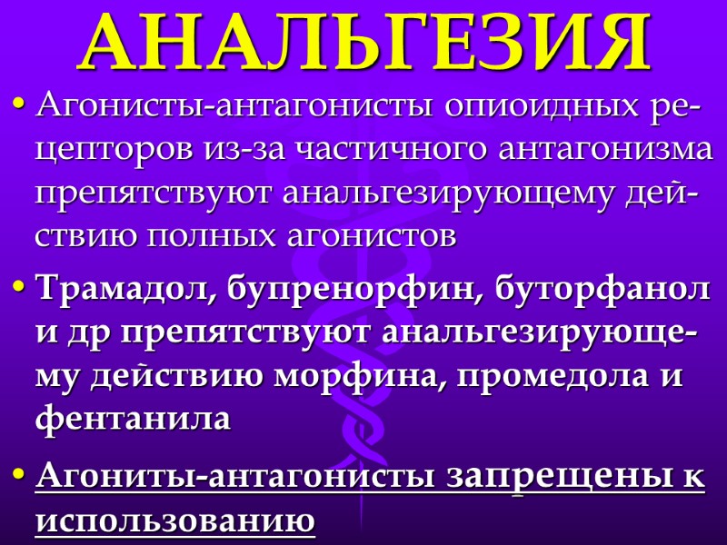 АНАЛЬГЕЗИЯ Агонисты-антагонисты опиоидных ре-цепторов из-за частичного антагонизма препятствуют анальгезирующему дей-ствию полных агонистов Трамадол, бупренорфин,